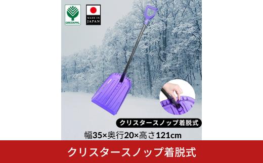 クリスタースノップ着脱式  除雪 雪かき 軽量 軽い 家庭用 酪農用 着脱式 冬 支度 大雪 ポリカーボネート プッシャー スコップ ワイド バイオレット パイプ柄 雪 スコップ 雪かき【010S638】