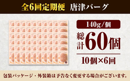 【全6回定期便】 唐津バーグ 計8.4kg（140g×10個×6回） / ハンバーグ 惣菜 / 佐賀県 / いきや食品 [41ABAH003]