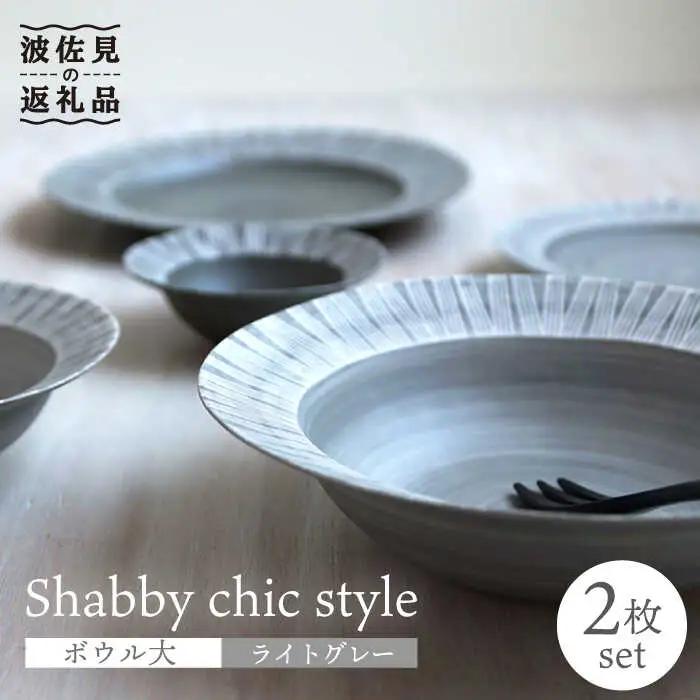 【波佐見焼】Shabby chic style ボウル 大2個セット ライトグレー パスタ皿 食器 皿 【和山】 [WB112]  波佐見焼
