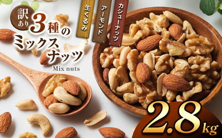 訳あり 3種のミックスナッツ 2.8kg