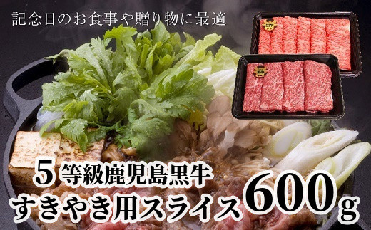 
022-09 鹿児島黒牛すきやき用スライス600g
