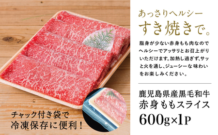 【鹿児島県産】黒毛和牛 赤身ももスライス 600g アッサリ すき焼きに！  ヘルシー お肉 冷凍 ギフト 贈答 スターゼン