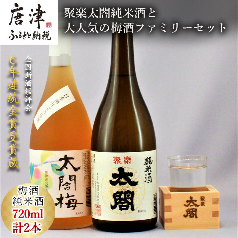 【ふるさと納税】唐津地酒太閤 聚楽太閤純米酒と大人気の梅酒ファミリーセット 720ml各1本(計2本) 梅酒・純米酒「2025年 令和7年」
