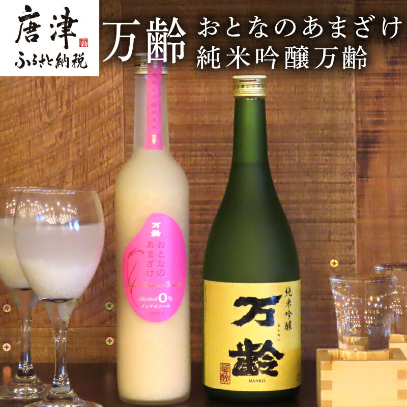 【ふるさと納税】万齢 おとなのあまざけと純米吟醸万齢 セット 720ml各1本(合計2本) 精米歩合50%のノンアルコールあまざけ 飲む点滴 山田錦を50%磨きふっくらとした旨口 女性に人気 「2025年 令和7年」