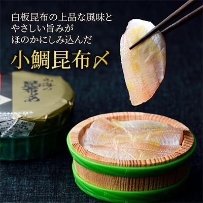 ふるさと納税 小浜市 ささ漬詰合せ(小鯛・昆布〆・のどぐろ) |  | 01