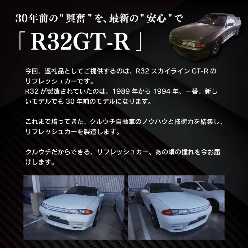 “R32GT-R”のリフレッシュカー