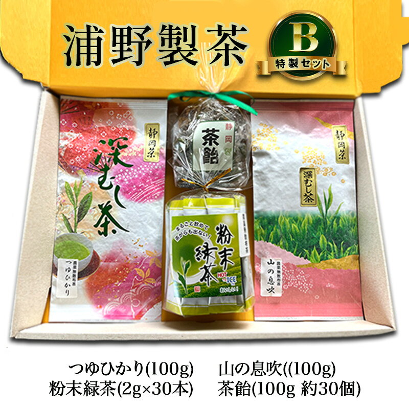 【ふるさと納税】【 静岡茶 】 浦野製茶 特製セット B　【新茶つゆひかり(100g)　新茶山の息吹(100g)　粉末緑茶(2g×30本)　茶飴(100g 約30個)】 茶 お茶 緑茶 日本茶 茶葉 粉末 国産 静岡県産 袋井市