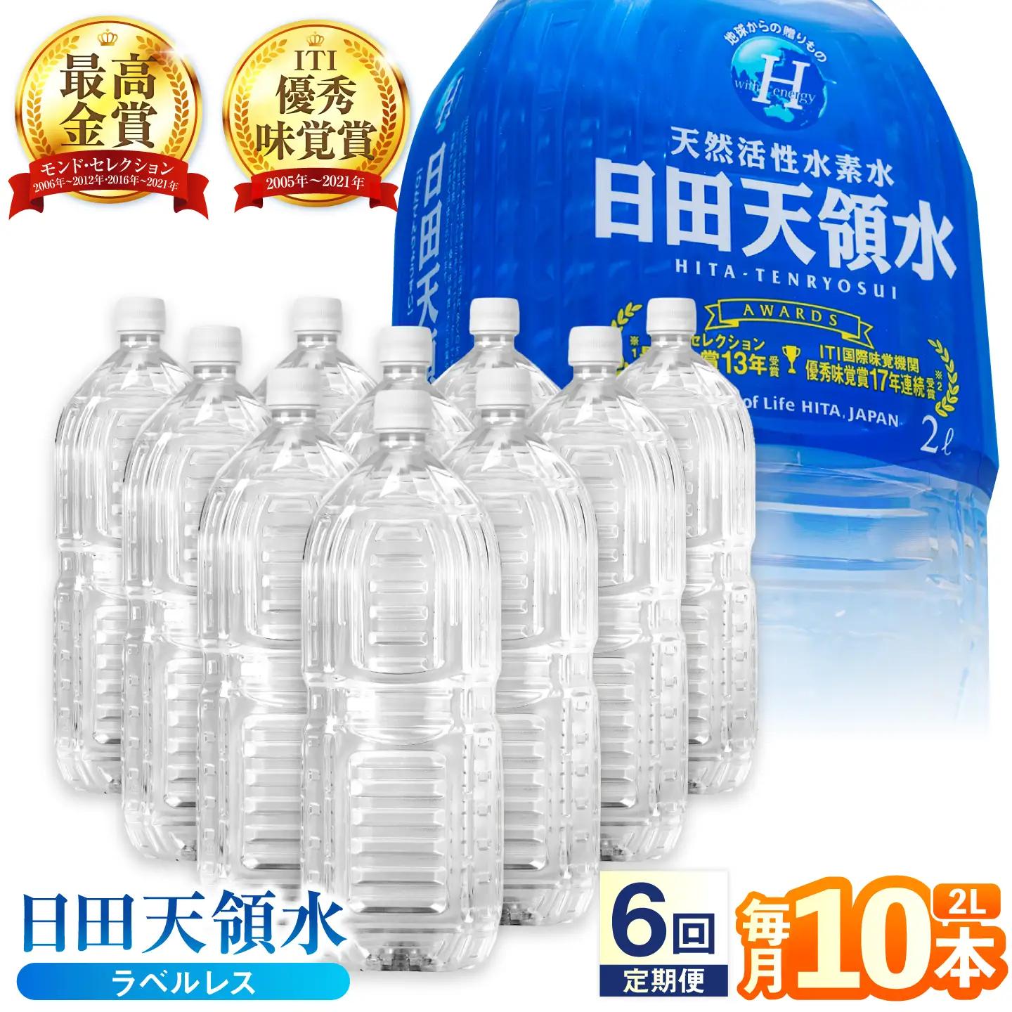 【全6回定期便】日田天領水(ラベルレス) 2L×10本 天然水 備蓄 防災 ミネラルウォーター シリカ[AREG057]