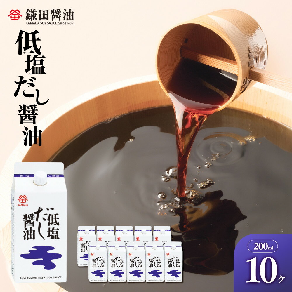 【ふるさと納税】鎌田醤油　低塩だし醤油200ml【10ヶ入】 | しょうゆ お取り寄せ 減塩 調味料 出汁 鰹節 調味料 ギフト 国産 かつお 贈答品 醤油 贈答 しょう油 出汁 だし めんつゆ うどんつゆ だし醤油 低塩 低塩だし醤油
