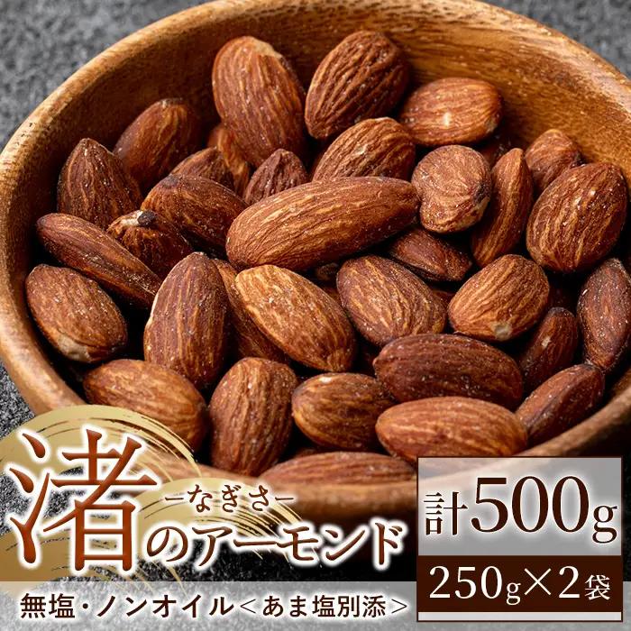 No.1035-A 渚のアーモンド(計500g・250g×2袋) ナッツ おつまみ 無塩 ノンオイル 国内製造 アーモンド 常温 常温発送【末永商店】