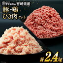 【ふるさと納税】挽き肉 豚肉 & 鶏肉 300g×各4袋 計2.4kg [甲斐精肉店 宮崎県 日向市 452060710] 肉 お肉 精肉 豚 鶏 宮崎 国産 ひき肉 小分け 真空 ミンチ 冷凍