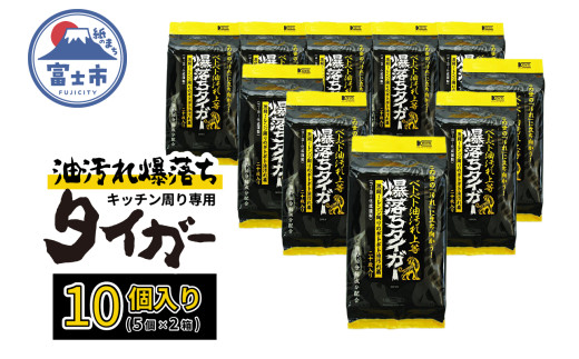 ウェットシート 爆落ちタイガー ベトベト油汚れ落とし 20枚入 10個 頑固な汚れ専用クリーナー 強力油分解成分 キッチン周り レンジ 換気扇 大判メッシュシート 掃除 清掃 清潔 キッチン用品 日用品 消耗品 生活用品 富士市 [sf002-417]