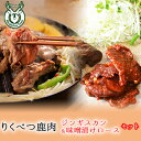 【ふるさと納税】鹿ジンギスカン（マイルド味・ピリカラ味各1）と鹿ロース味噌漬け　鹿肉