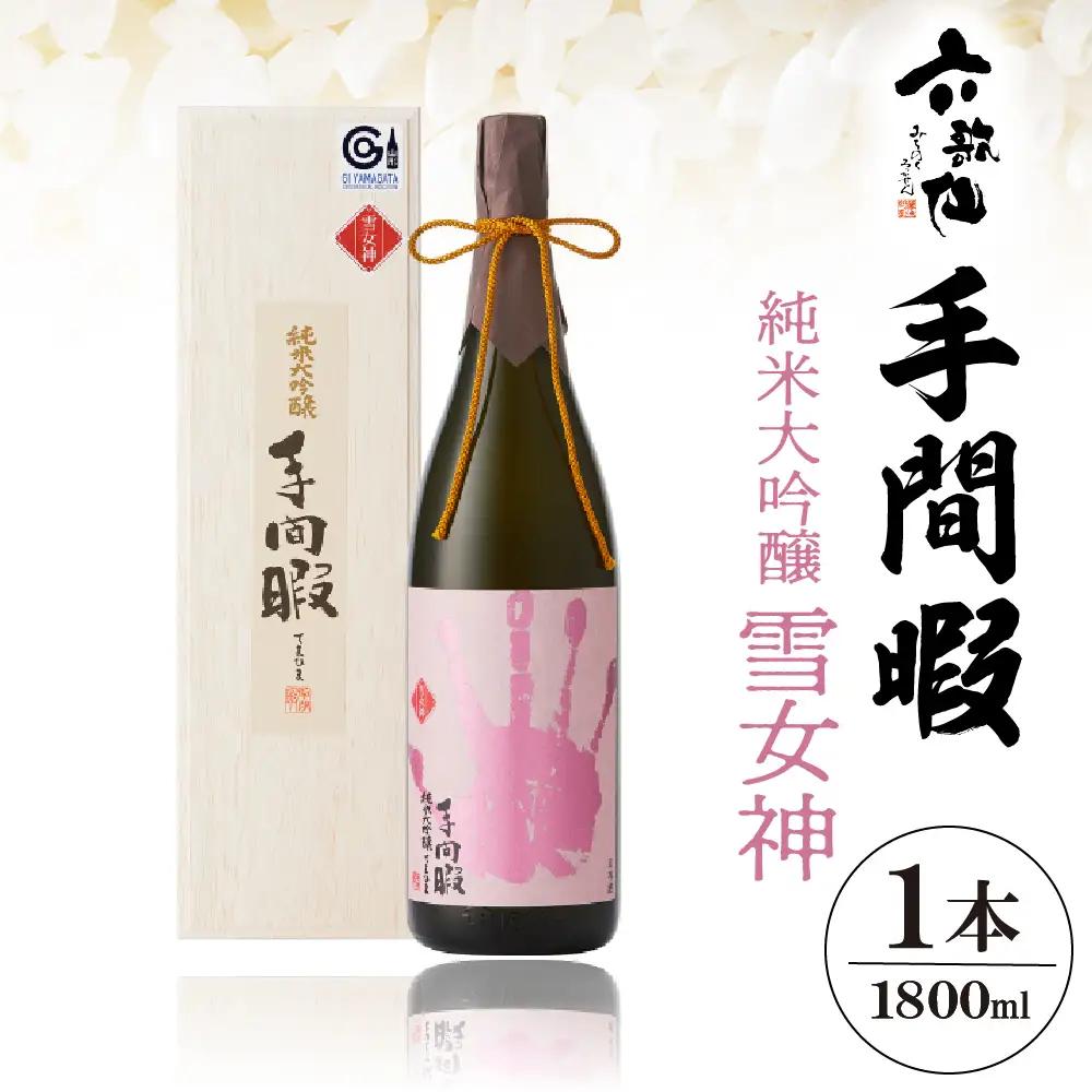 六歌仙 手間暇 【 雪女神 】 1,800ml 純米大吟醸 酒