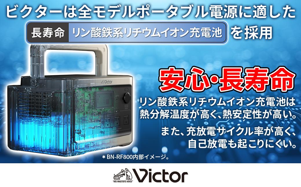 Victor ポータブル電源（容量256Wh） BN-RF250