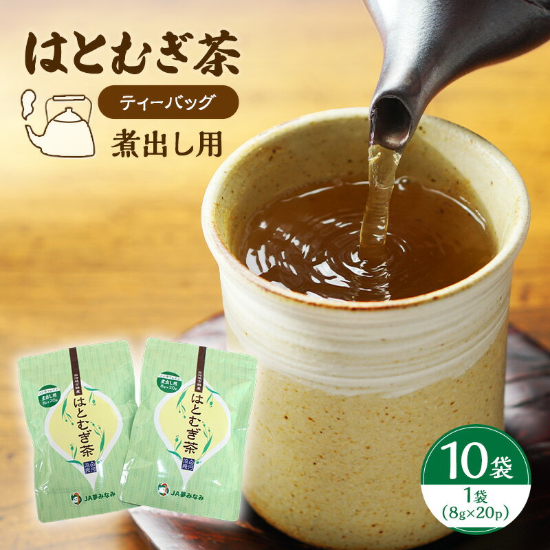 【ふるさと納税】【ティーバッグ（煮出し用）】はとむぎ茶　10袋（1袋：8g×20p）