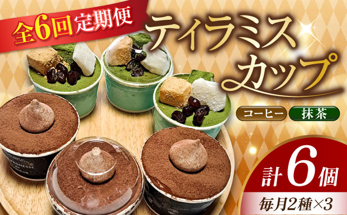 
            【全6回定期便】濃厚 ティラミスカップ 6個 セット（コーヒー3個/抹茶3個） 冷凍 ケーキ けーき チョコレート チョコケーキ コーヒー ティラミス お菓子 スイーツ デザート 洋菓子 おやつ クリスマス お誕生日 誕生日 お祝い 記念日 人気 送料無料 お取り寄せ 贈答 ギフト 広島県産 江田島市/美谷ファーム [XBD037]
          