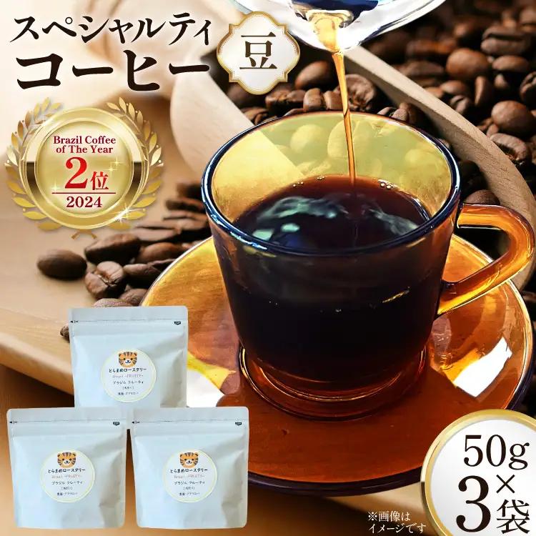 スペシャルティ コーヒー豆 150g Brazil Coffee of The Year 2024 2位受賞ロット [とらまめロースタリー 兵庫県 三田市 3d28bed500016]