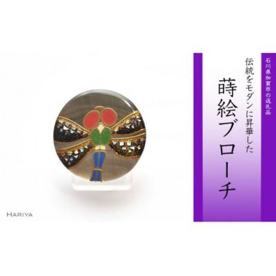 ふるさと納税 加賀市 蜻蛉蒔絵 黒蝶貝ブローチ