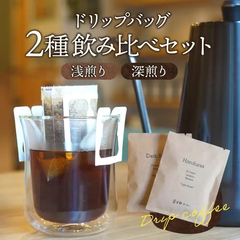コーヒー ドリップバッグ コーヒー[2種 浅煎り・深煎り 飲み比べ 珈琲 2個 セット 詰め合わせ ドリップ ドリップコーヒー ドリップパック ドリップタイプ 浅煎り 深煎り 小分け パック ギフト お取り寄せ]