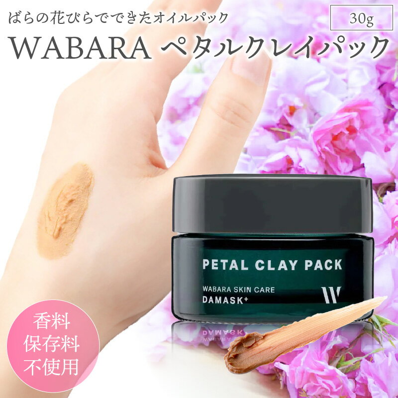 【ふるさと納税】ペタルクレイパック ＜保湿パック＞ 30g