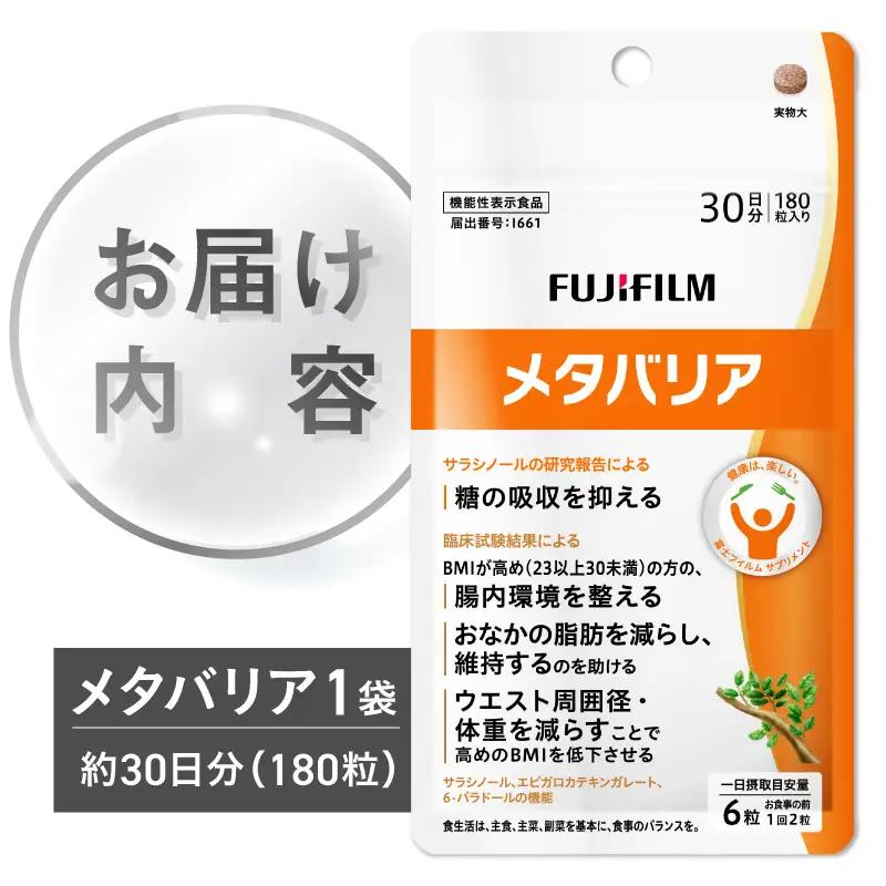 富士フイルム メタバリア 約30日分 (180粒) 1袋 FUJIFILM 袋タイプ サプリメント サラシア 腸内環境 糖質 腸活 脂肪 体重 健康食品 おなか BMI高め 健康管理 機能性表示食品 