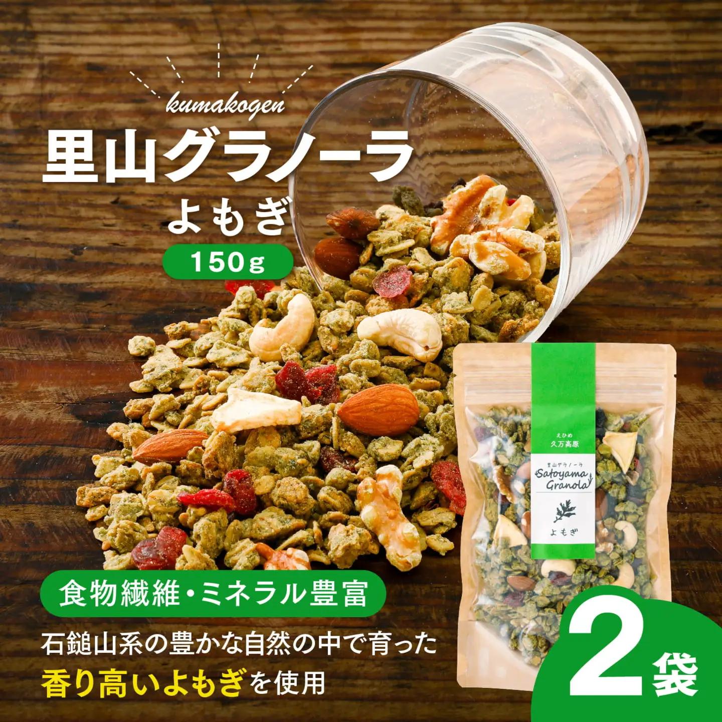 よもぎの里山グラノーラ 150g×2袋｜愛媛県 久万高原町産 よもぎ使用 手作り グラノーラ シリアル オートミール ナッツ フルーツ入り 朝食 おやつ トッピング 国産