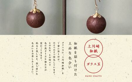 「和紙玉ピアス＜柿渋ブラウン／ゴールド金具＞」【washito】