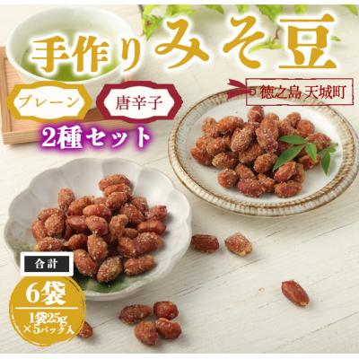 ふるさと納税 天城町 【プレーン・唐辛子入り】手作りみそ豆 6袋セット プレーン 唐辛子 2種 豆菓子 徳之島 天城町