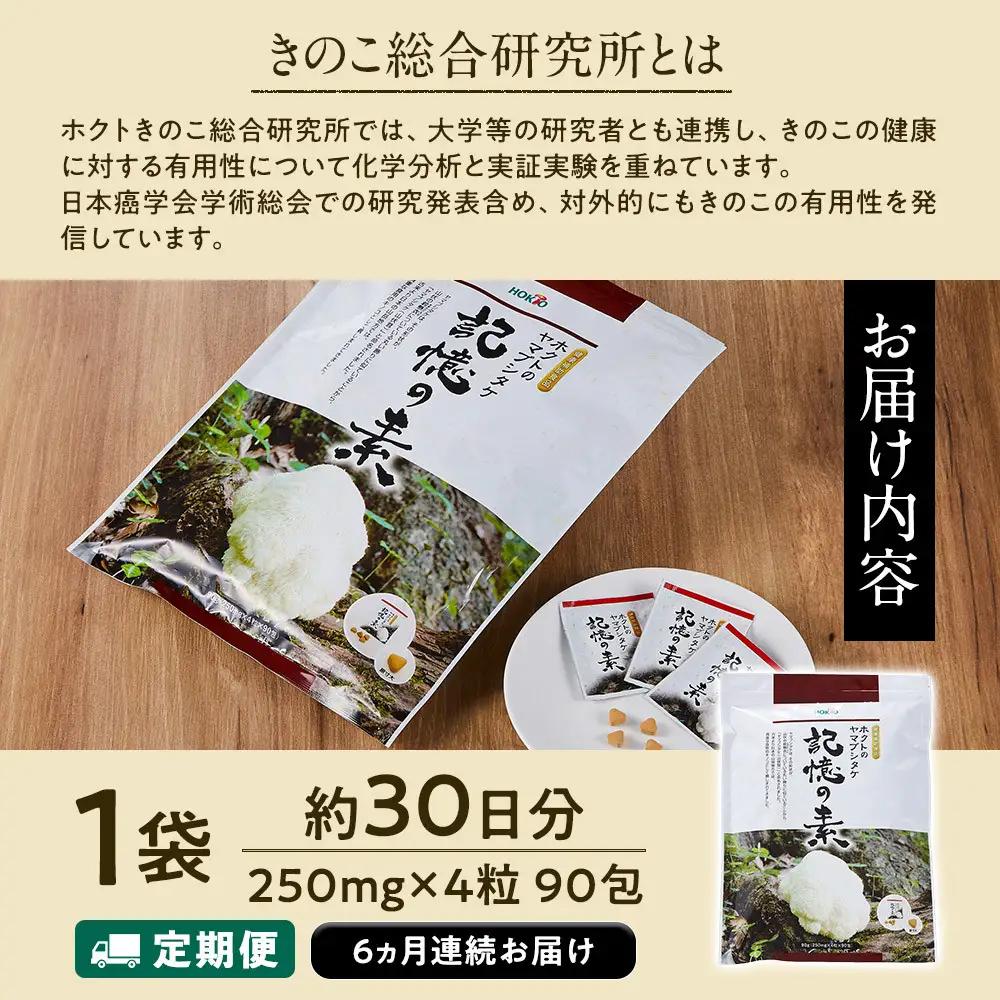 【定期便】ホクトのヤマブシタケ　記憶の素 《 6ヵ月連続お届け 》 | サプリメント サプリ 健康
