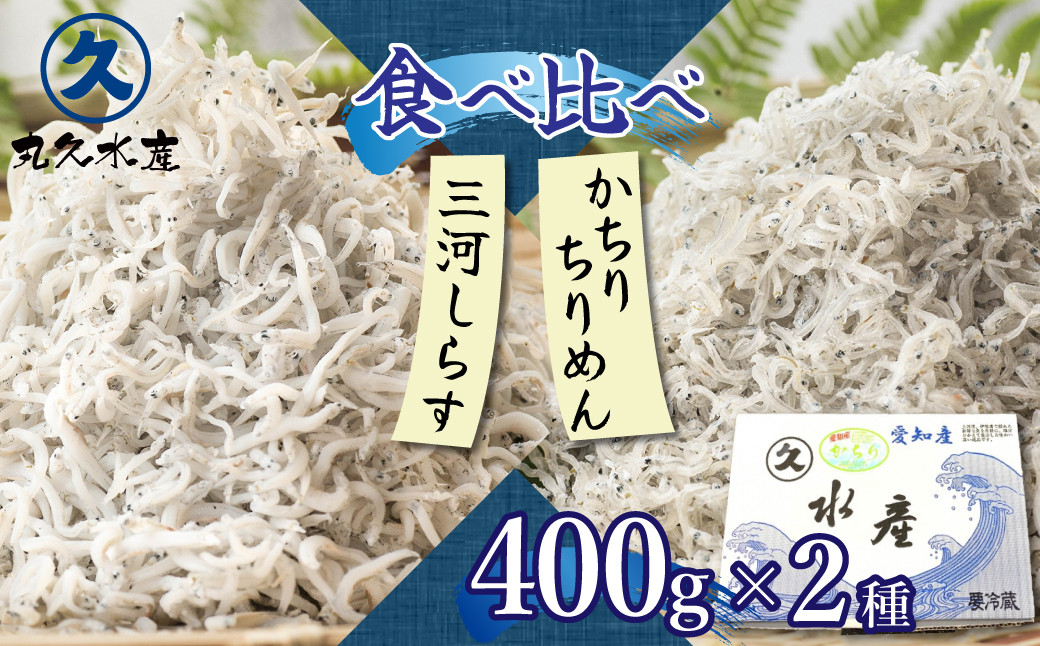 
三河しらすとかちりちりめん食べ比べ2種セット 魚介類 しらす シラス 国産 海の幸 ご飯のお供 おつまみ しらす丼 グルメ ギフト 贈り物 やみつき 冷凍 小分け　H018-042
