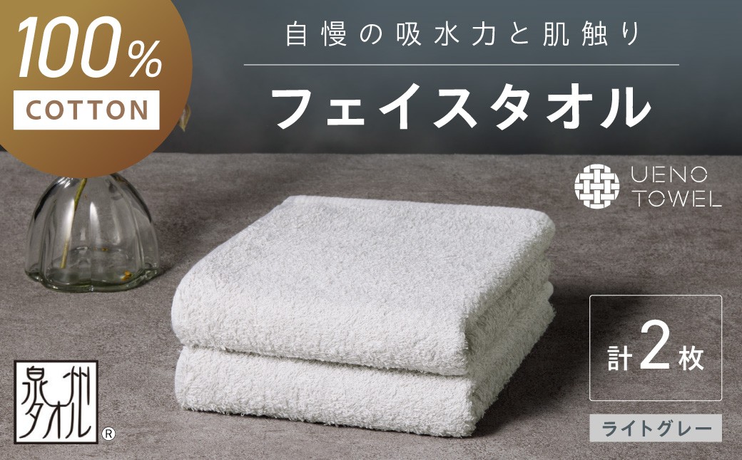 
            【泉州タオル】吸水力と肌触りが自慢のデイリーユースフェイスタオル ライトグレー 2枚【配送不可地域：北海道・沖縄・離島】【039E-095】
          