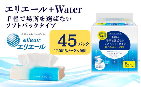 ティッシュ エリエール +Water ソフトパック 9個 ティッシュ