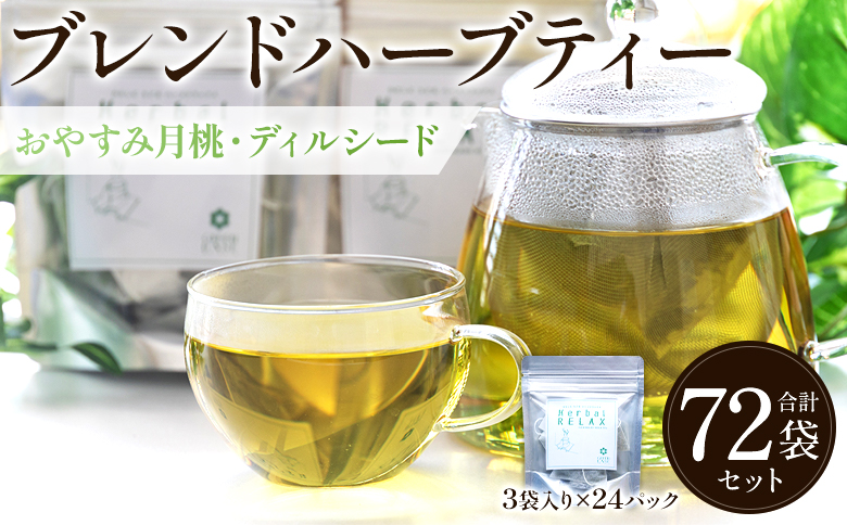 おやすみ月桃・ディルシードブレンドハーブティー 72袋 - お茶 飲み物 ティーバッグ 茶葉 のし ギフト 父の日 母の日 お礼 御礼 GreenBase 高知県 香南市 常温 gr-0147