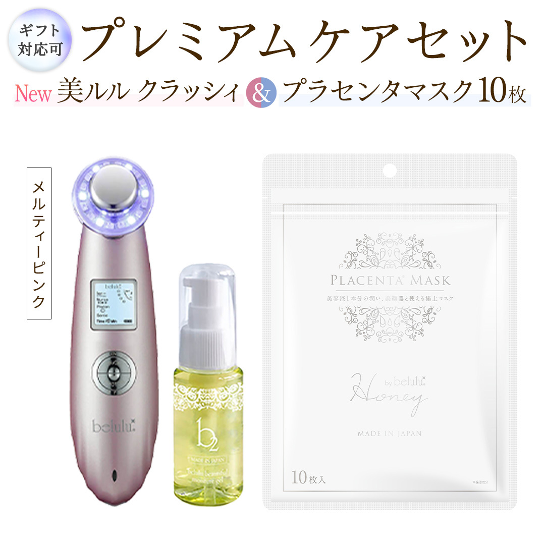 【ギフト対応可】超音波 美顔器 【 NEW 美ルル クラッシィ 】メルティーピンク＆プラセンタマスク プレミアムケアセット 超音波美顔器 イオン導入 イオン導出 美容 イオン 振動 エステ 美容家電 
