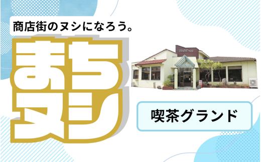 【喫茶グランド】加西商店街 店舗サポーター