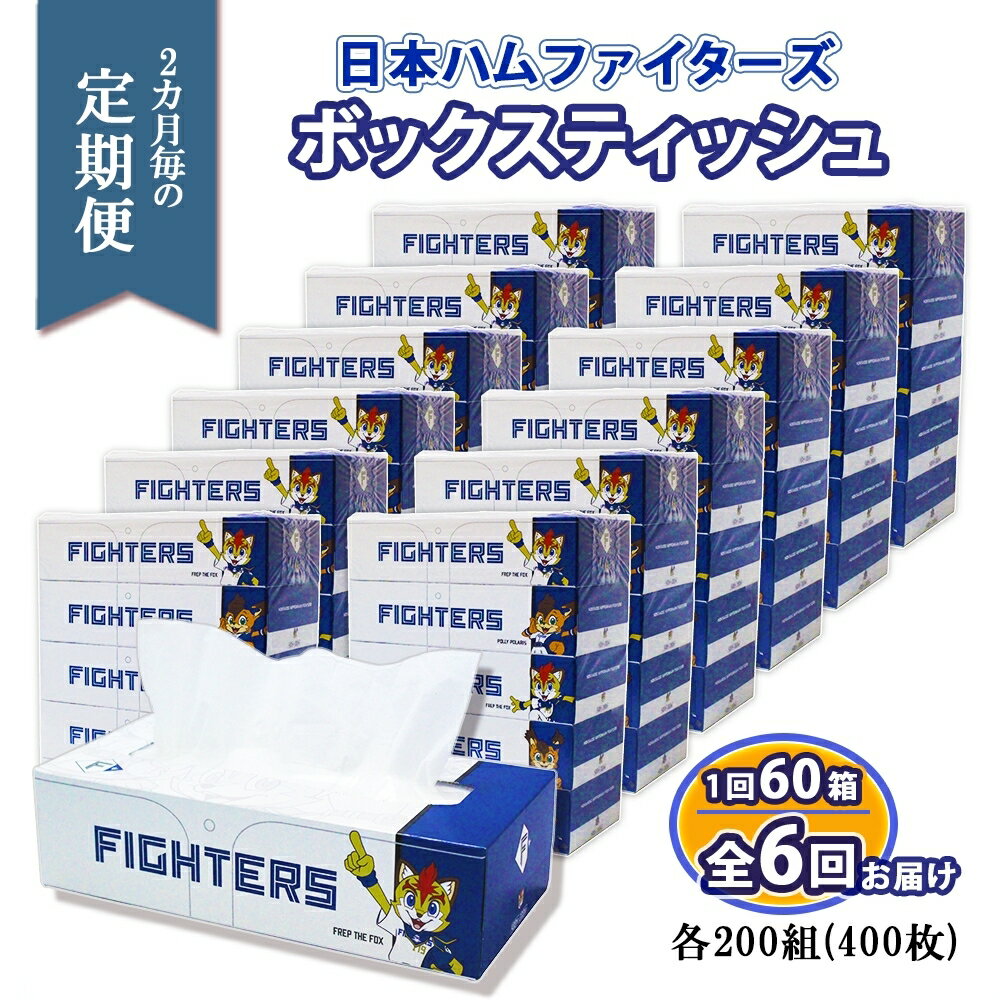 【ふるさと納税】 定期便 隔月 全6回 北海道 日本ハムファイターズ ボックスティッシュ 200組 60箱 日本製 ティッシュ まとめ買い 日用雑貨 消耗品 生活必需品 リサイクル 再生紙 エコ ティッシュペーパー 紙 ペーパー 雑貨 日用品 備蓄 送料無料 コアレックス 倶知安町