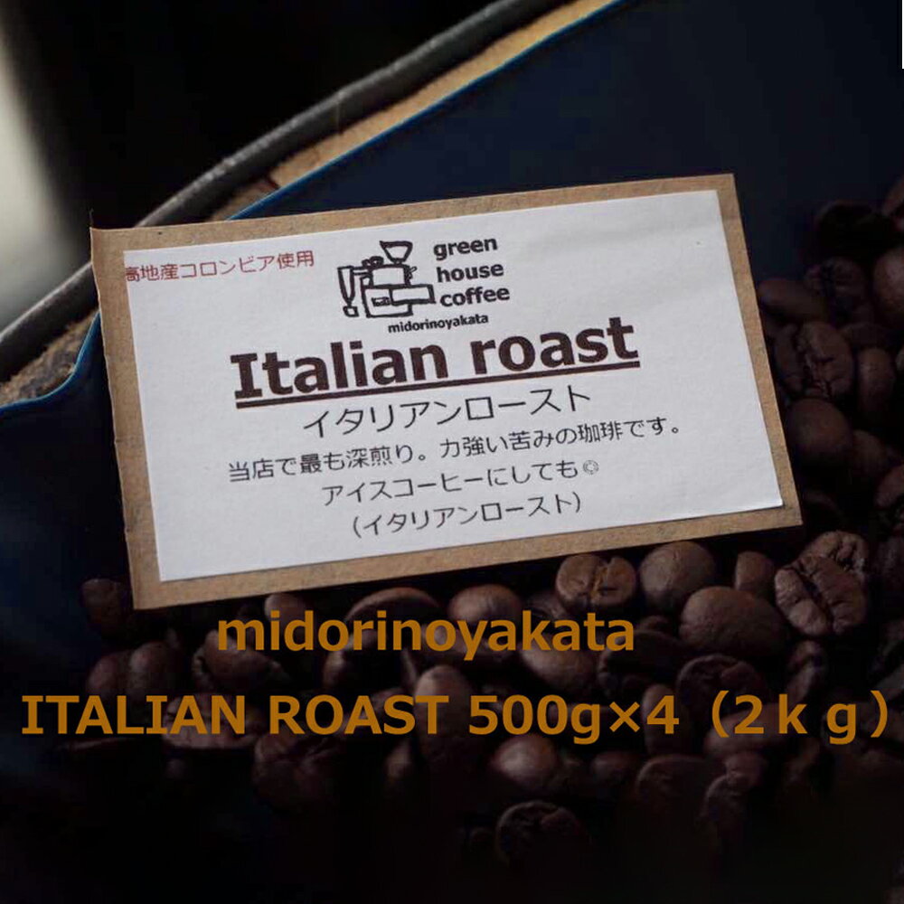 【ふるさと納税】自家焙煎珈琲店「緑の館」／「イタリアン」豆　500g×4（2kg）コーヒー豆 珈琲 自家焙煎 38000円 岐阜県 下呂市
