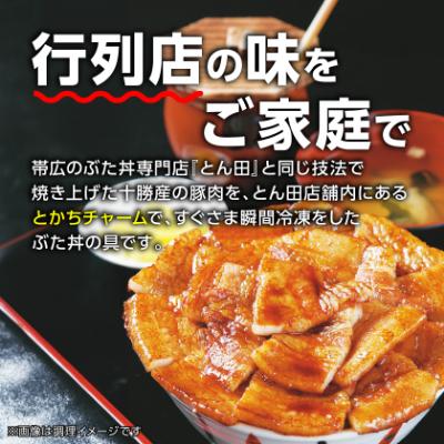 ふるさと納税 帯広市 リトルとん田　バラ8袋(ぶた丼の具)　北海道十勝　とかち帯広名物　行列ができる　豚丼　ぶた丼のとん田 |  | 01