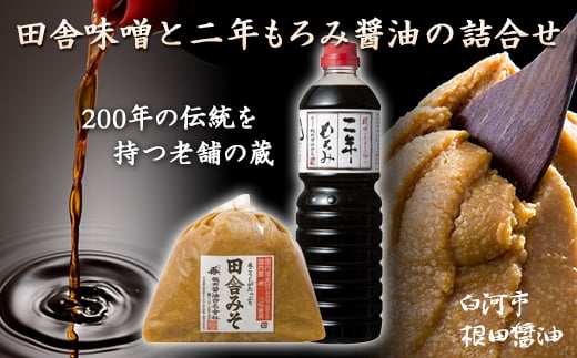 田舎味噌と二年もろみ醤油の詰合せ  醤油 しょうゆ しょう油 調味料 食品 F21R-018