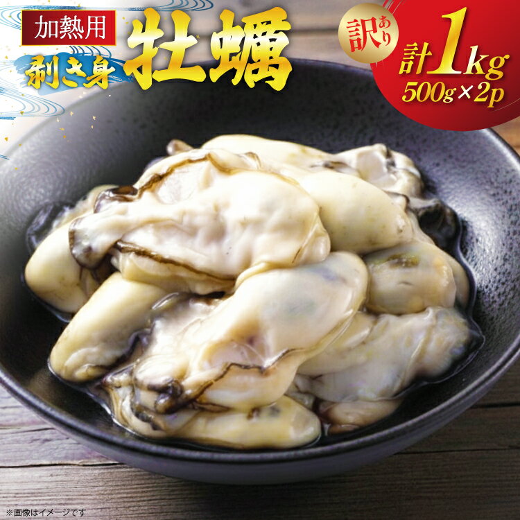 【ふるさと納税】 【期間限定発送】 訳あり 牡蠣 むき身 【加熱用】 500g×2p 計1kg (約50-80個入) [住喜水産 宮城県 気仙沼市 20565802] 冷蔵 新鮮 濃厚 真牡蠣 カキ かき 魚貝類 貝 海鮮 魚介類 なべ カキフライ 牡蠣ご飯 魚介