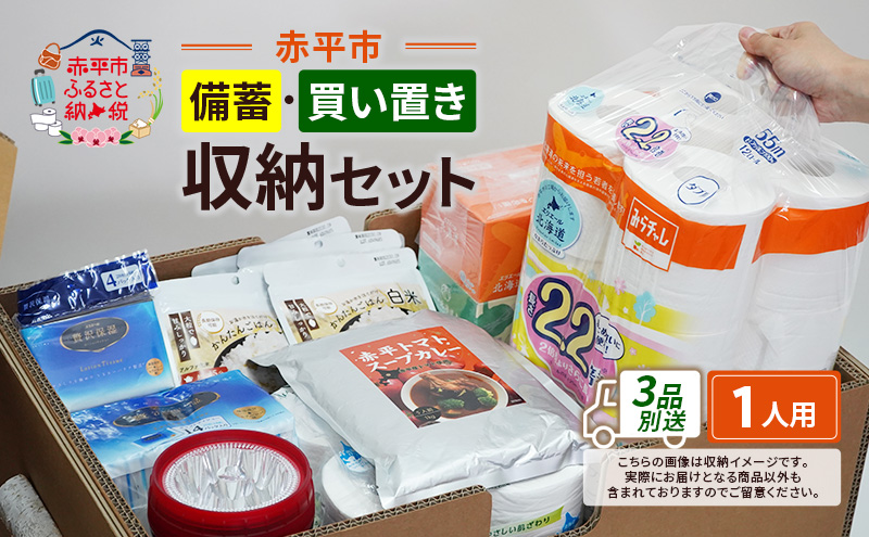 赤平市の備蓄・買い置き収納セット 1人用 (3品別送) エースラゲージ エリエール アルファ化米 トイレット ティシュー 防災 備蓄 あかびら