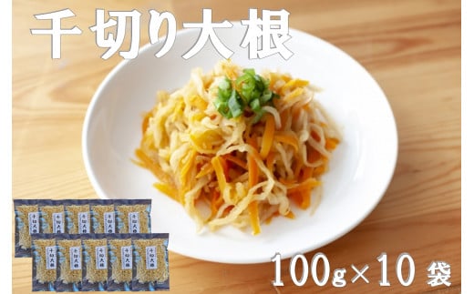 
千切り大根 (切り干し大根) 宮崎日向市産 100g×10袋 [山商幸産 宮崎県 日向市 452060105]
