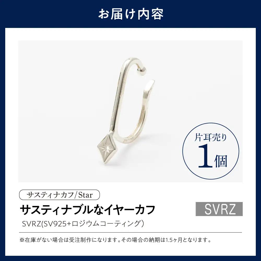【サスティナカフ/ Star】SVRZ あの片方をもう一度主役に。サスティナブルなイヤーカフコンバーター