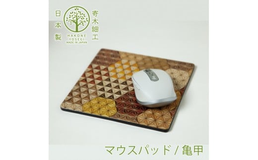 【箱根寄木細工　マウスパッド　亀甲】デスク周りをお洒落に演出【寄木細工マウスパッド亀甲 W180×H180×D5ｍｍ 麻の葉亀甲柄 亀甲模様 木製品　木の温かみ コンパクトサイズ 花台 神奈川県 小田原市 】