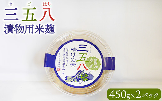 
                  三五八（さごはち）漬物用米麹 450g　2パックセット 数量限定 | 麴漬け こうじ漬け 浅漬け 腸活 温活 菌活 漬け床 塩麹 福島県 猪苗代町 寄附額 10000 10000円 1万円 以下 以内  ※離島への配送不可
                