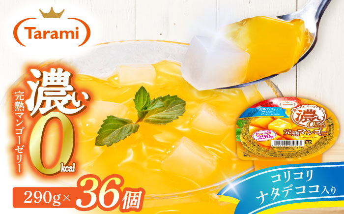 たらみ たっぷり290g　濃い0kcal 完熟マンゴーゼリー 36個セット / カロリーゼロ ゼリー ぜりー フルーツゼリー 果物 くだもの フルーツ ふるーつ 完熟 マンゴー / 諫早市 / 株式会社たらみ [AHBR054]