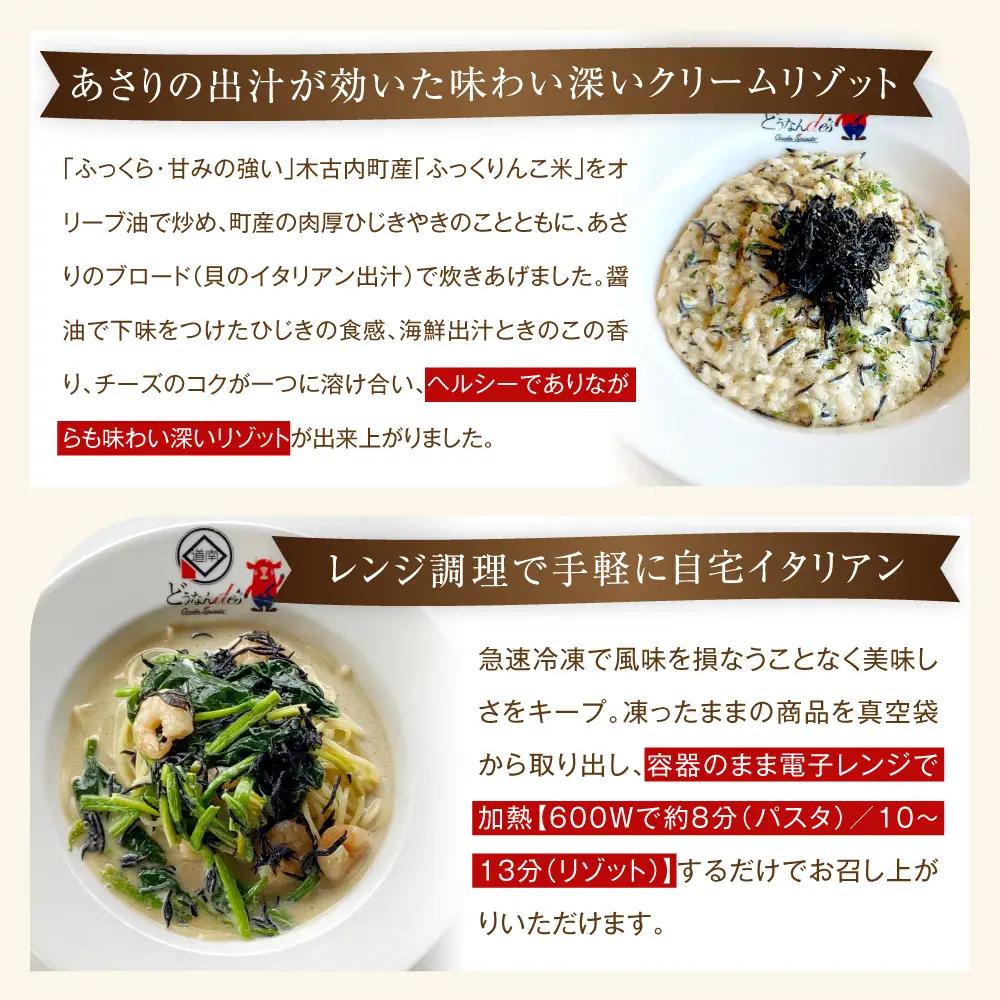 どうなんde's特製 新 木古内産ひじきのクリームパスタ＆リゾット 計4食 リゾット パスタ