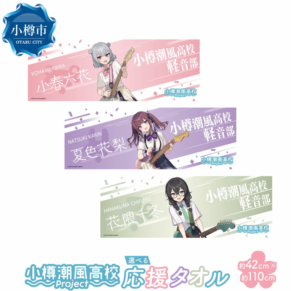 【ふるさと納税】【選べるキャラクター】小樽潮風高校Project 応援タオル（小春六花・夏色花梨・花隈千冬） ギターVer タオル グッズ 推し 推し活 ライブ イベント 小樽市 北海道 送料無料