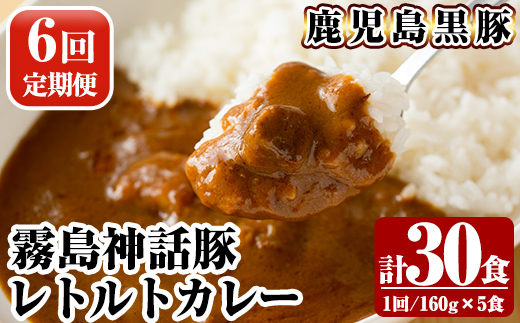 A-044-B 《6回定期便》鹿児島黒豚 霧島神話豚レトルトカレー ＜160g×5食＞×6回 計30食【富士食品】霧島市 カレー レトルトカレー カレーライス ポークカレー レトルト食品 鹿児島黒豚 